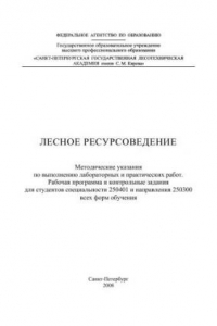 Книга Лесное ресурсоведение: Методические указания по выполнению лабораторных и практических работ. Рабочая программа и контрольные задания для студентов специальности 250401 и направления 250300 всех форм обучения