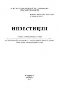 Книга Инвестиции: учебно-методическое пособие для проведения практических занятий и контроля самостоятельной работы