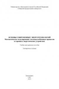Книга Основы современных энерготехнологий. Математическое моделирование тепломассообменных процессов и горения в энергетических устройствах