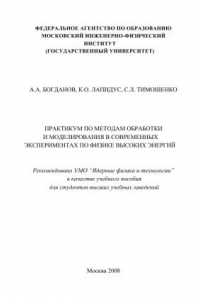 Книга ПРАКТИКУМ ПО МЕТОДАМ ОБРАБОТКИ И МОДЕЛИРОВАНИЯ В СОВРЕМЕННЫХ ЭКСПЕРИМЕНТАХ ПО ФИЗИКЕ ВЫСОКИХ ЭНЕРГИЙ