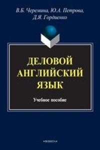 Книга Деловой английский язык