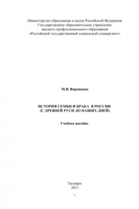 Книга История семьи и брака в России (с Древней Руси до наших дней)