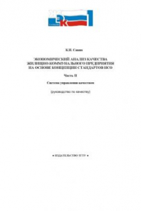 Книга Экономический анализ качества жилищно-коммунального предприятия на основе концепции стандартов ИСО. Часть 2: Система управления качеством: Учебное пособие