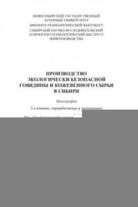 Книга Производство экологически безопасной говядины и кожевенного сырья в Сибири: монография