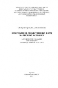 Книга Изготовление лекарственных форм в аптечных условиях