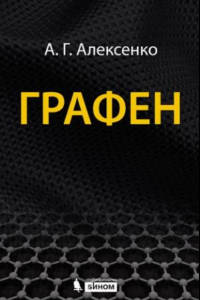 Книга Графен без границ