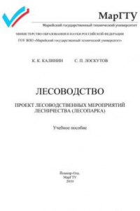 Книга Лесоводство. Проект лесоводственных мероприятий лесничества (лесопарка)