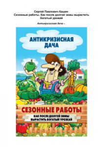 Книга Сезонные работы. Как после долгой зимы вырастить богатый урожай