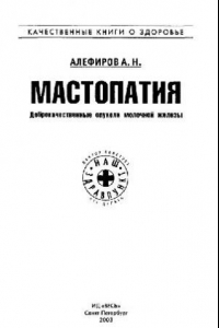 Книга Мастопатия. Доброкачественные опухоли молочной железы