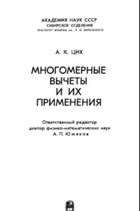 Книга Многомерные вычеты и их применение