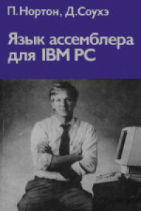 Книга Язык ассемблера для IBM PC