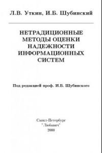 Книга Нетрадиционные методы оценки надежности информационных систем