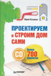 Книга Проектируем и строим дом сами