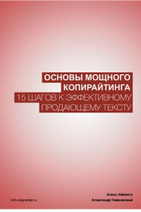 Книга Основы мощного копирайтинга. 15 шагов к эффективному продающему тексту