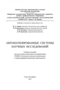 Книга Автоматизированные системы научных исследований: учебное пособие