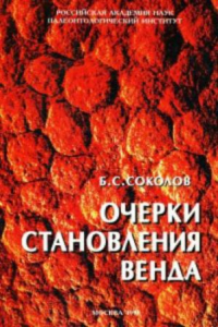 Книга Очерки становления венда