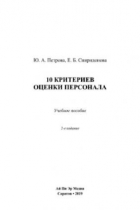 Книга 10 критериев оценки персонала. Учебное пособие