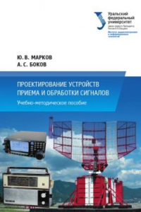 Книга Проектирование устрои?ств приема и обработки сигналов : учебно-методическое пособие