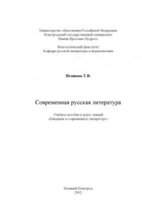 Книга Современная русская литература. Учебное пособие