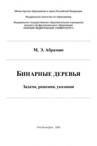 Книга Бинарные деревья: Задачи, решения, указания. Учебное пособие