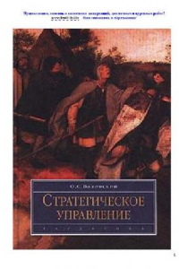 Книга Стратегическое управление: Учеб. для студентов, обучающихся по специальности и направлению менеджмент