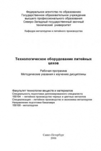 Книга Технологическое оборудование литейных цехов: Рабочая программа, методические указания к изучению дисциплины