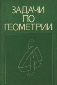 Книга Задачи по геометрии. Дифференциальная геометрия топология