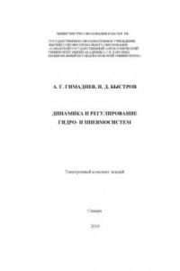 Книга Динамика и регулирование гидро- и пневмосистем [Электронный ресурс] : электрон. конспект лекций