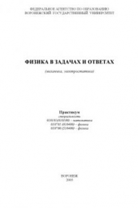 Книга Физика в задачах и ответах (механика, электростатика): Практикум