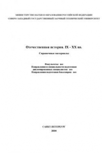 Книга Отечественная история. IX-XX вв.: Справочные материалы