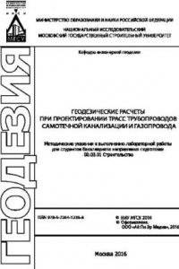 Книга Геодезические расчеты при проектировании трасс трубопроводов самотечной канализации и газопровода. Методические указания к выполнению лабораторной работы для студентов бакалавриата направления подготовки 08.03.01 Строительство