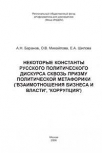 Книга Некоторые константы русского политического дискурса сквозь призму политической метафорики (взаимоотношения бизнеса и власти, коррупция)