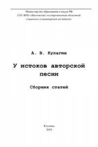 Книга У истоков авторской песни