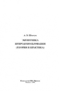 Книга Экономика природопользования