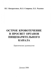 Книга Острое кровотечение в просвет органов пищеварительного канала