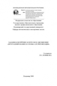 Книга Задания для рейтинг-контроля по дисциплине «Программирование и основы алгоритмизации»