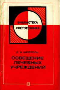 Книга Освещение лечебных учреждений