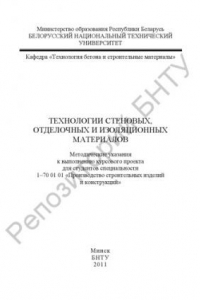 Книга Технологии стеновых, отделочных и изоляционных материалов