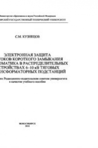 Книга Электронная защита от токов короткого замыкания и автоматика в распределительных устройствах 6-10 кВ тяговых и трансформаторных подстанций