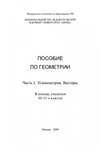 Книга Пособие по геометрии. Часть I. Планиметрия. Векторы. В помощь учащимся 10-11-х классов