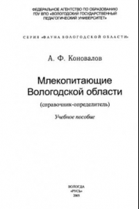 Книга Млекопитающие Вологодской области (справочник-определитель).