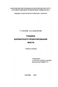 Книга Графика вариантного проектирования моста