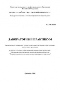 Книга Анализ и синтез дискретных систем управления технологическими потоками: алгоритмы и программы: Лабораторный практикум