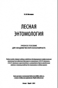 Книга ЛЕСНАЯ ЭНТОМОЛОГИЯ. Учебное пособие для академического бакалавриата