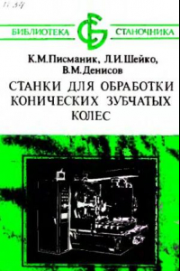 Книга Станки для обработки конических зубчатых колес