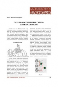 Книга Задача ''Сортирующая схема'' конкурса ''КИО-2008''