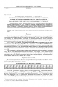 Книга Влияние режимов термообработки на микроструктуру малоактивируемой ферритно-мартенситной стали ЭК-181