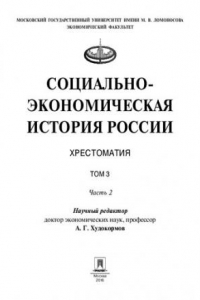 Книга Социально-экономическая история России. Хрестоматия. Том. 3. Часть 2. Статьи и справочные материалы