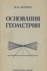 Книга Основания геометрии