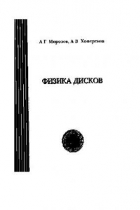 Книга Физика дисков